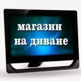 Магазин на диване