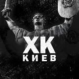 ХК 🇺🇦 Київ
