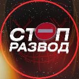 СТОП⛔️РАЗВОД