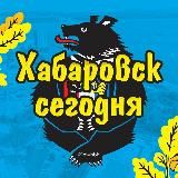 Хабаровск Сегодня | новости