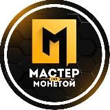 Мастер над монетой