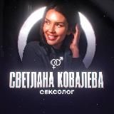СВЕТЛАНА КОВАЛЁВА | СЕКСОЛОГ