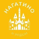 Нагатино и рядом 24/7 • ЮАО