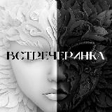 ВСТРЕЧЕРИНКА