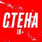 СТЕНА