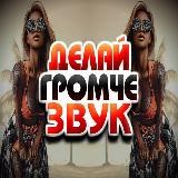 Делай громче звук 🔊