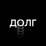 #ДОЛГ