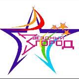 Звездный Город22