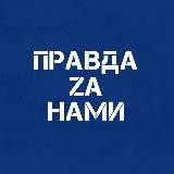 ПРАВДА ZA НАМИ