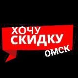 Хочу! Омск