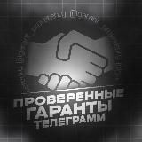 ПРОВЕРЕННЫЕ ГАРАНТЫ ТЕЛЕГРАММ!