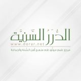 قناة مؤسسة الدرر السنية