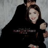 идеи для видео