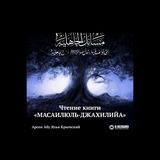 «Разъяснение книги «Маса’илил-джахилийа»