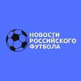 Новости Российского Футбола