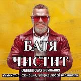 ХИМЧИСТКА мебели, уборка квартир БАТЯ ЧИСТИТ 🫵