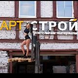 АРТ-СТРОЙ