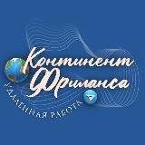 Континент Фриланса | Вакансии | Удаленная работа