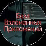 База Взломанных Приложений