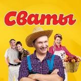 Сваты 3 4 5 6 7 8 сезоны