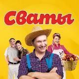 Сваты 3 4 5 6 7 8 сезоны