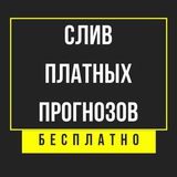 Слив прогнозов