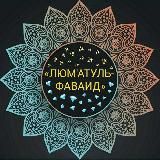 📚✒ «ЛЮМ'АТУЛЬ–ФАВАИД» 👑💎