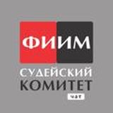 Судьи ФИИМ