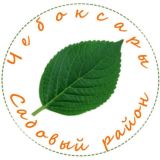 Садовый район за кадром, Чебоксары (Официальная группа)