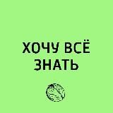 Хочу всё знать