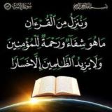 القران شفاء للقلوب