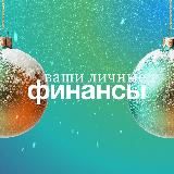Ваши личные финансы