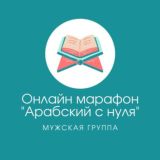 Марафон "Арабский с нуля". Мужская группа