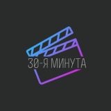 Что было на 30-й минуте?