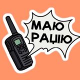 Маю Рацію 🇺🇦