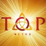 Сергей Муравьёв | ТОР–Метод