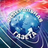 Федеральная Газета