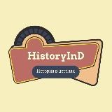 История в деталях