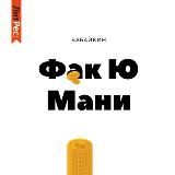 Бабайкин. Ф#к Ю мани