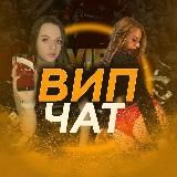 ВИП ЧАТ