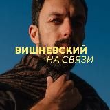 Связь Вишневского