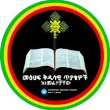 መፅሀፍ ቅዱሳዊ ጥያቄዎች