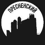 Пресненский