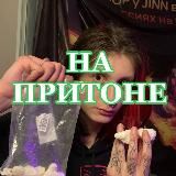 НА ПРИТОНЕ