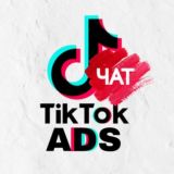 🇺🇦 ТікТок Таргет Чат ▪️︎ Tiktok Ads Чат
