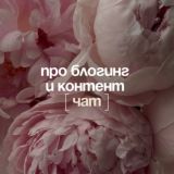 про блогинг & контент • чат