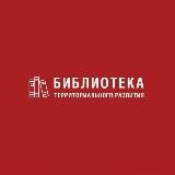 Библиотека территориального развития
