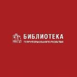 Библиотека территориального развития