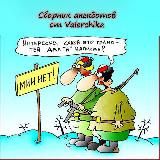 Сборник анекдотов от Valerchika