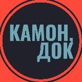 Камон, док